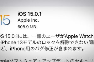 iOS 15.0.1 ソフトウェア・アップデート