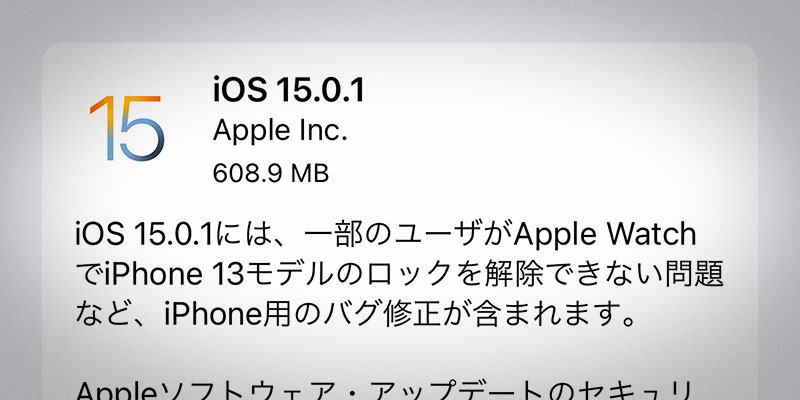 iOS 15.0.1 ソフトウェア・アップデート