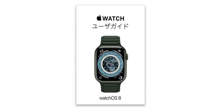 Apple Watchユーザガイド watchOS 8用