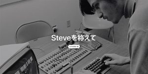 Steveを称えて