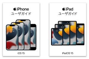 iPhoneユーザガイドとiPadユーザガイド
