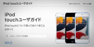 iPod touchユーザガイド