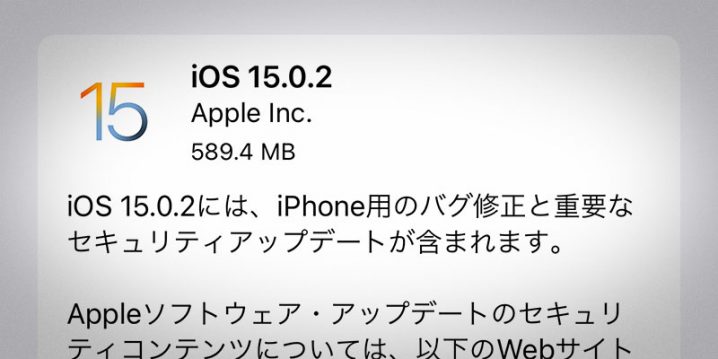iOS 15.0.2 ソフトウェア・アップデート