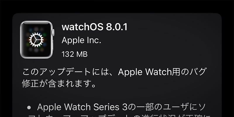 watchOS 8.0.1 ソフトウェア・アップデート