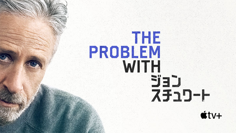 The Problem with ジョン・スチュワート