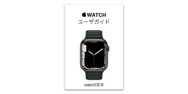 Apple Watchユーザガイド