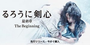るろうに剣心 最終章 The Beginning