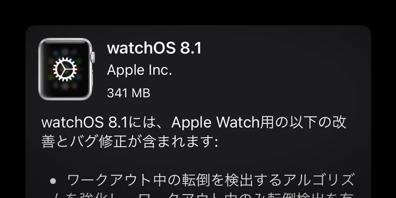 Apple Watch用 watchOS 8.1 ソフトウェア・アップデート