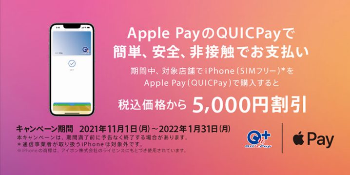 QUICPay iPhone購入キャンペーン