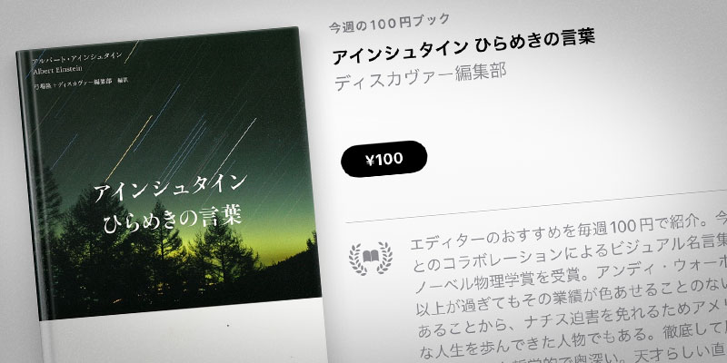 Apple Books 今週の100円ブック ビジュアル名言集 アインシュタイン ひらめきの言葉 を100円で特価販売 Iをありがとう