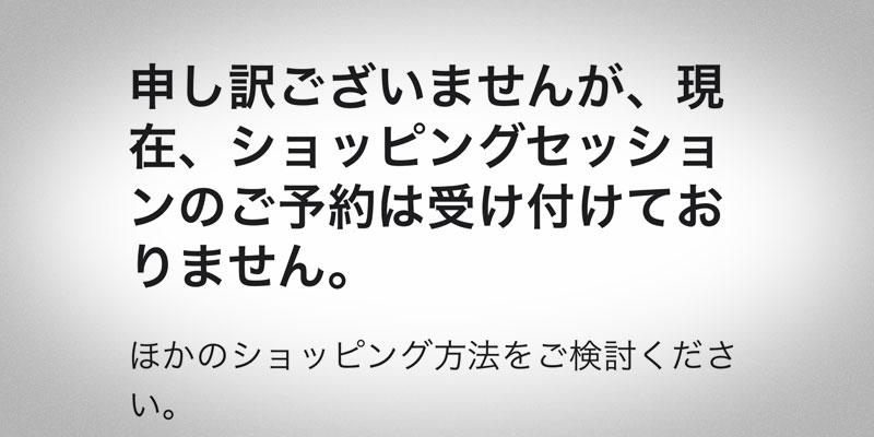 ショッピングセッション予約のアナウンス