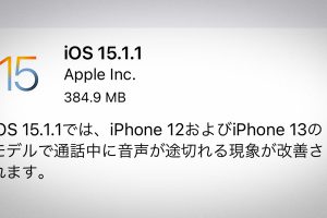 iOS 15.1.1 ソフトウェア・アップデート