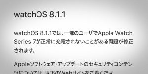 watchOS 8.1.1 ソフトウェア・アップデート