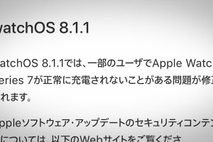 watchOS 8.1.1 ソフトウェア・アップデート