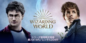 魔法ワールド シリーズ期間限定価格