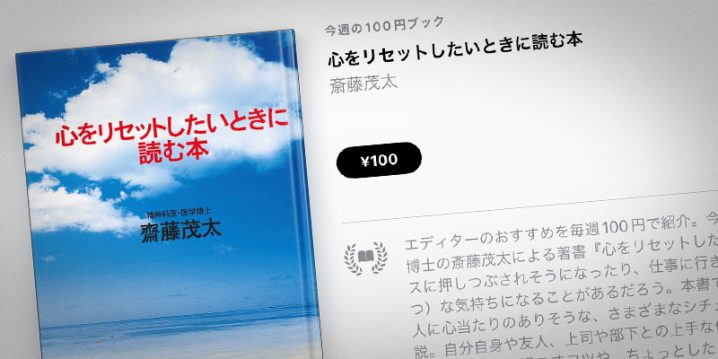 斎藤茂太「心をリセットしたいときに読む本」