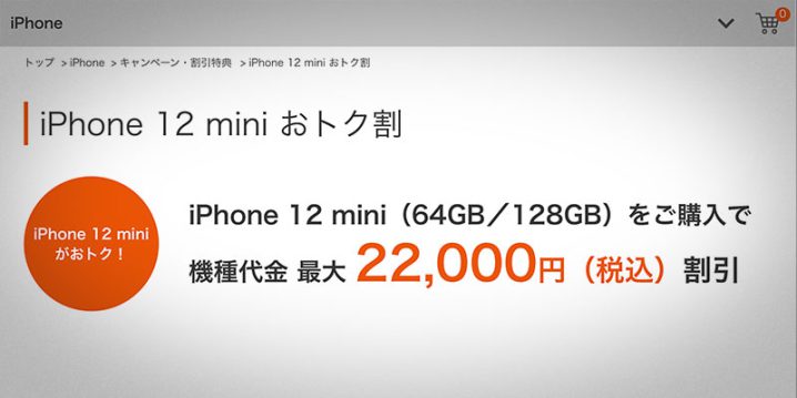 iPhone 12 mini おトク割