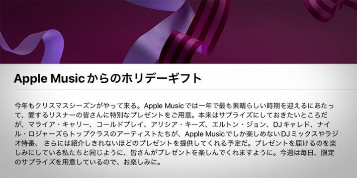 Apple Musicからのホリデーギフト From Apple Music With Love