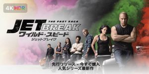 ワイルド・スピード／ジェットブレイク