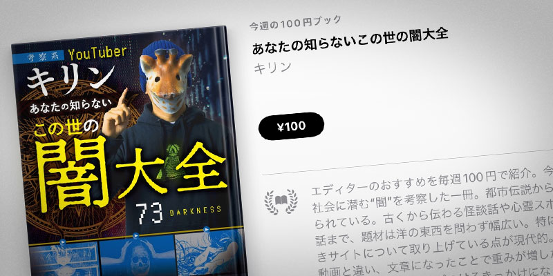 Apple Books 今週の100円ブック Youtuberキリンの あなたの知らないこの世の闇大全 を100円で特価販売 アイアリ