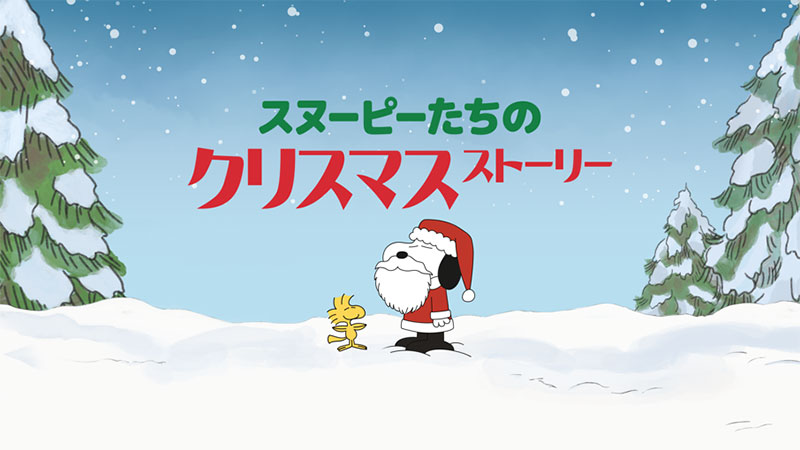 ニュース Apple Tv で スヌーピーたちのクリスマス ストーリー の配信開始 1992年のアニメ作品 アイアリ