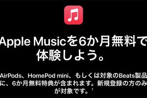Apple Music 6か月無料キャンペーン