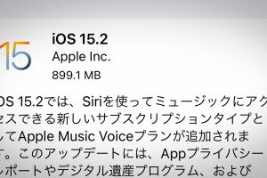 iOS 15.2 ソフトウェア・アップデート