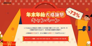 iMobie 年末年始大感謝祭キャンペーン