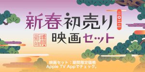 新春初売り 映画セット：期間限定価格