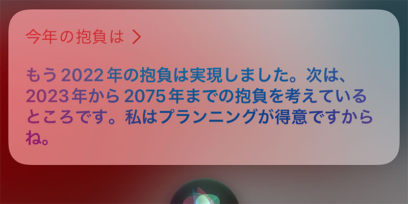 Siriの回答