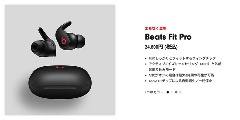 【ニュース】Beatsのノイズキャンセリング完全ワイヤレスイヤフォン「Beats Fit Pro」1月28日に日本国内発売。価格は24,800