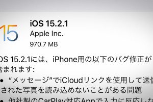iOS 15.2.1 ソフトウェア・アップデート