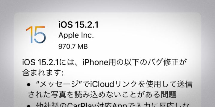 iOS 15.2.1 ソフトウェア・アップデート