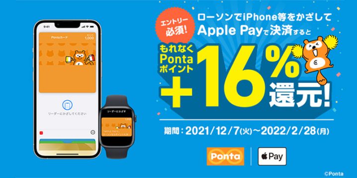 ローソンでApple Pay決済して+16％ Pontaポイント還元！