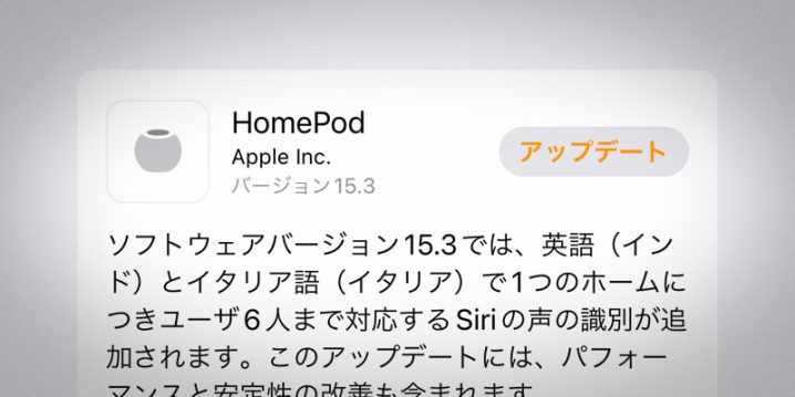 HomePodソフトウェアバージョン15.3アップデート