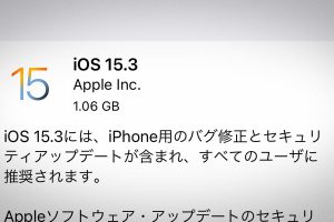 iOS 15.3 ソフトウェア・アップデート