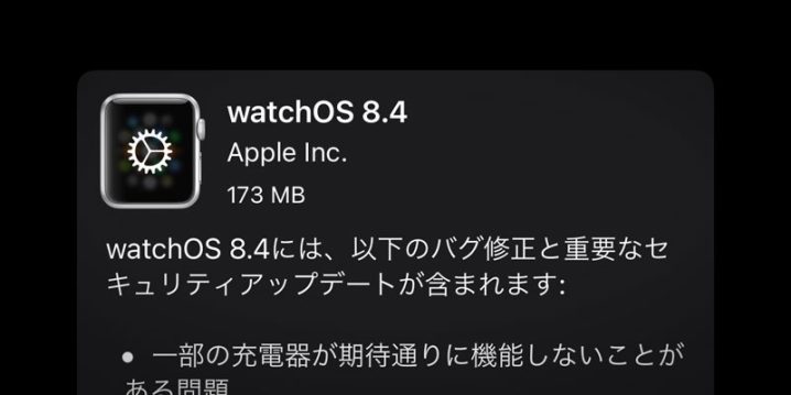 Apple Watch用「watchOS 8.4」ソフトウェア・アップデート