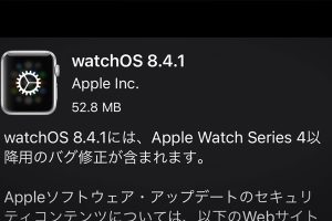 Apple Watch用「watchOS 8.4.1」ソフトウェア・アップデート