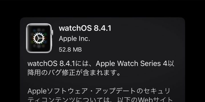 Apple Watch用「watchOS 8.4.1」ソフトウェア・アップデート