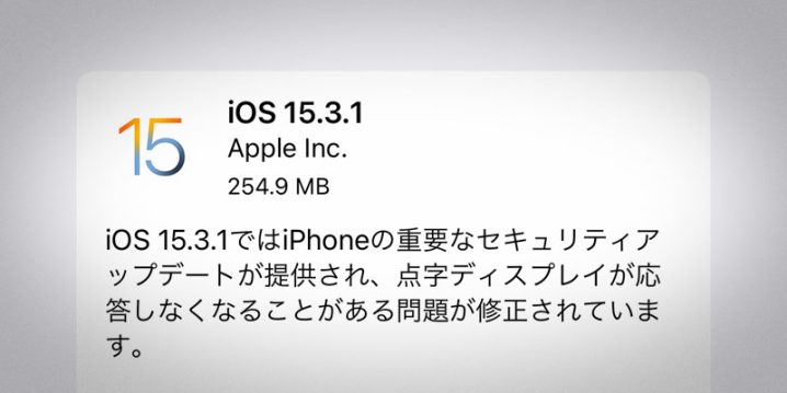 iOS 15.3.1 ソフトウェア・アップデート