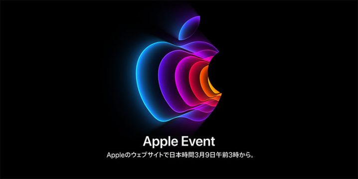 Appleのイベント 2022年3月