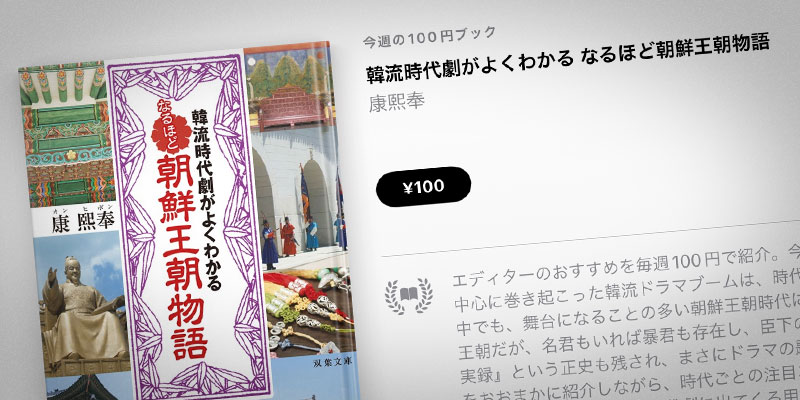 康熙奉「韓流時代劇がよくわかる なるほど朝鮮王朝物語」