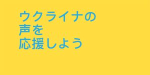 ウクライナの声を応援しよう