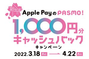 新生活にApplePayのPASMO！1,000円分キャッシュバックキャンペーン