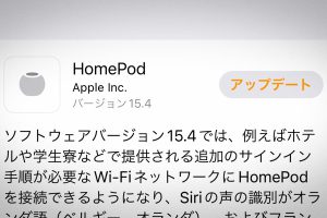HomePod ソフトウェアバージョン 15.4