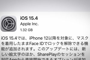iOS 15.1 ソフトウェア・アップデート