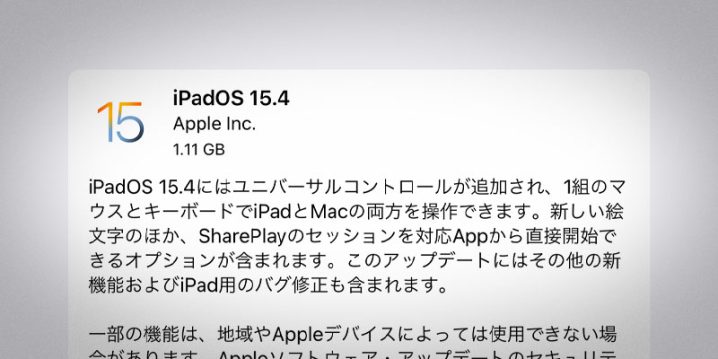 iPadOS 15.4 ソフトウェア・アップデート