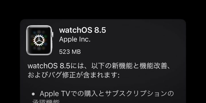 Apple Watch用 watchOS 8.5 ソフトウェア・アップデート