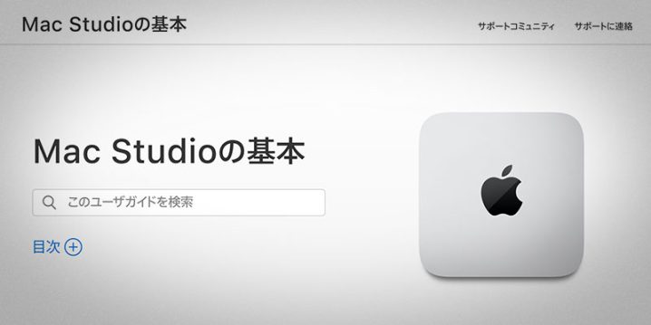 ニュース】Apple公式マニュアル「Mac Studioの基本」「Studio Display − はじめに」公開 - アイアリ