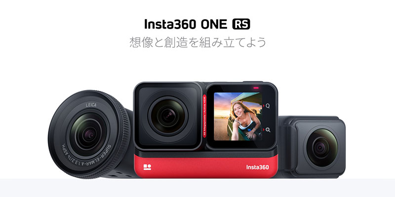 新製品】レンズ交換できるモジュール式アクションカメラの新モデル「Insta360 ONE RS」 アイアリ